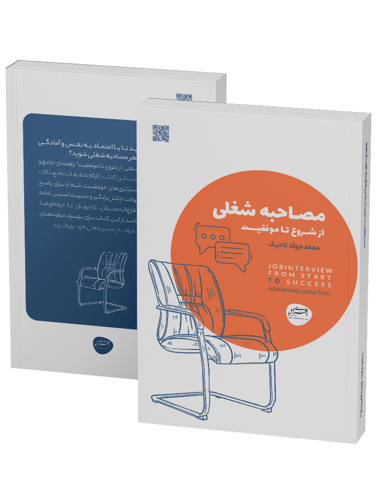 کتاب مصاحبه شغلی